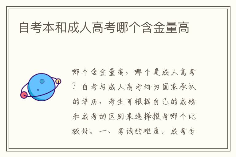 自考本和成人高考哪個(gè)含金量高