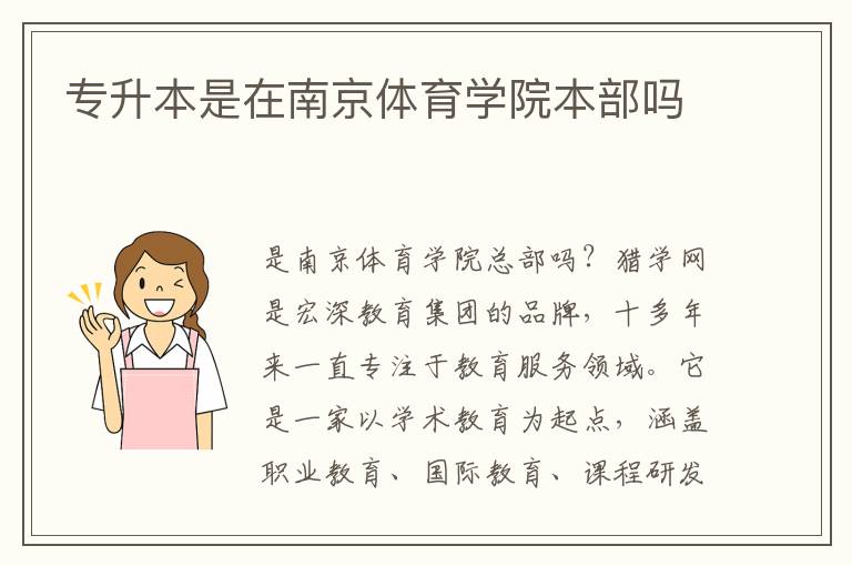 專升本是在南京體育學院本部嗎
