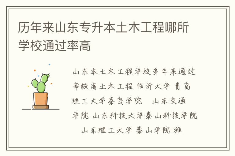 歷年來山東專升本土木工程哪所學校通過率高