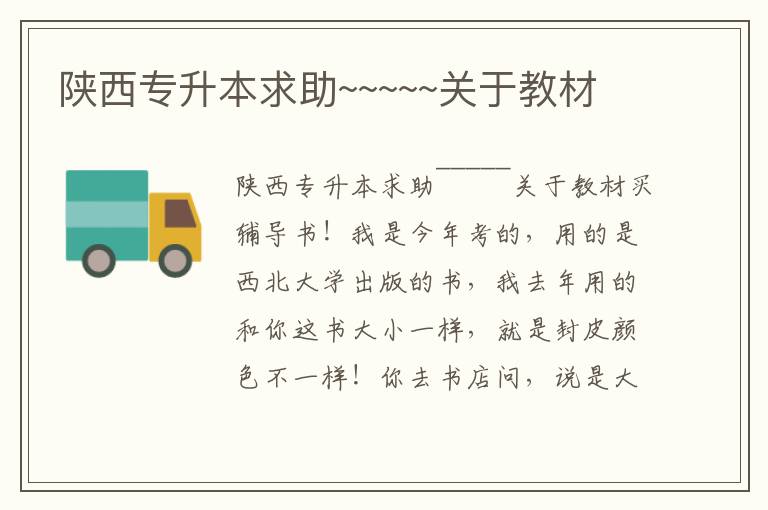 陜西專升本求助~~~~~關(guān)于教材