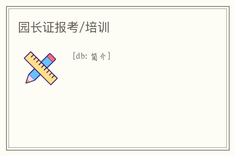 園長(zhǎng)證報(bào)考/培訓(xùn)