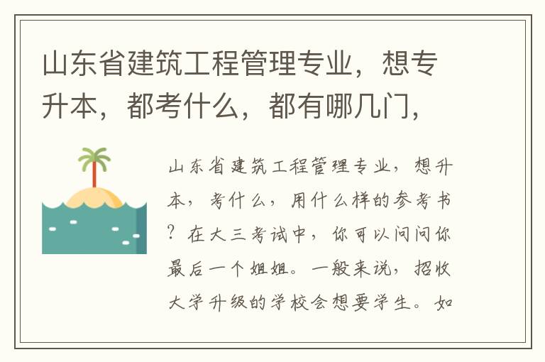 山東省建筑工程管理專業，想專升本，都考什么，都有哪幾門，具體用什么樣的參考書？