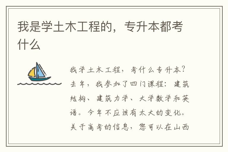 我是學(xué)土木工程的，專升本都考什么