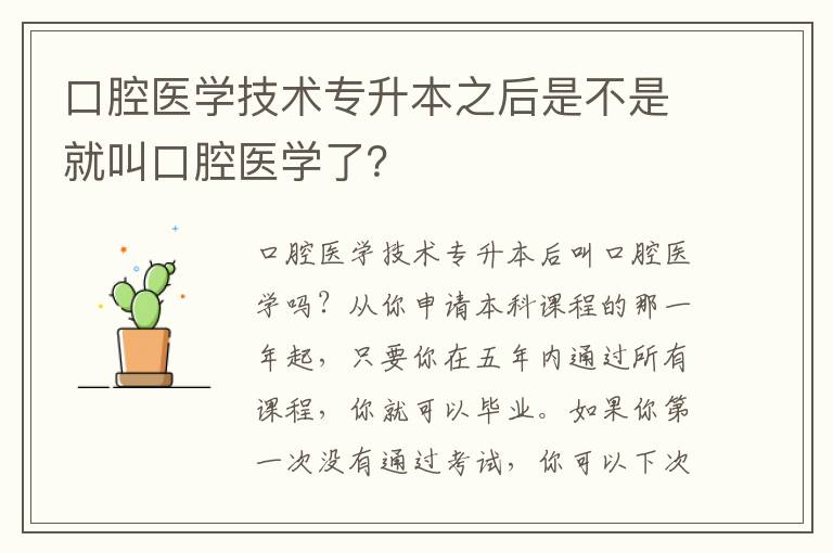口腔醫學技術專升本之后是不是就叫口腔醫學了？