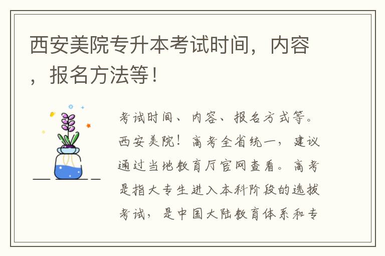 西安美院專(zhuān)升本考試時(shí)間，內(nèi)容，報(bào)名方法等！