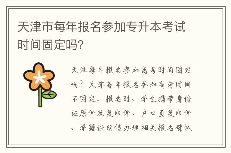 天津市每年報名參加專升本考試時間固定嗎？