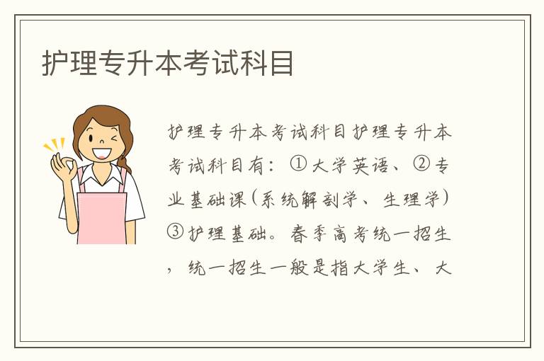 護(hù)理專升本考試科目