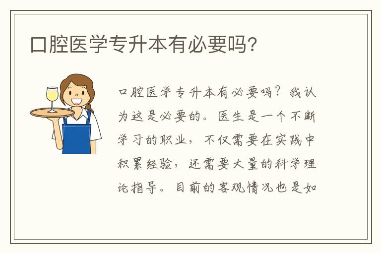 口腔醫(yī)學專升本有必要嗎?
