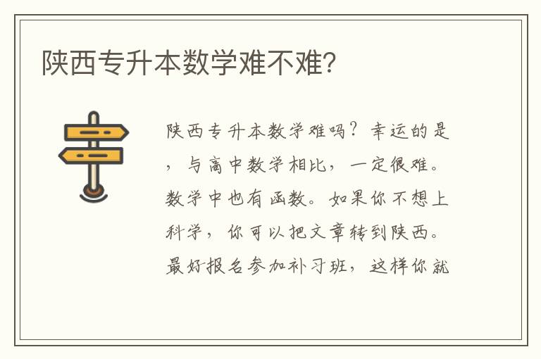 陜西專升本數(shù)學(xué)難不難？