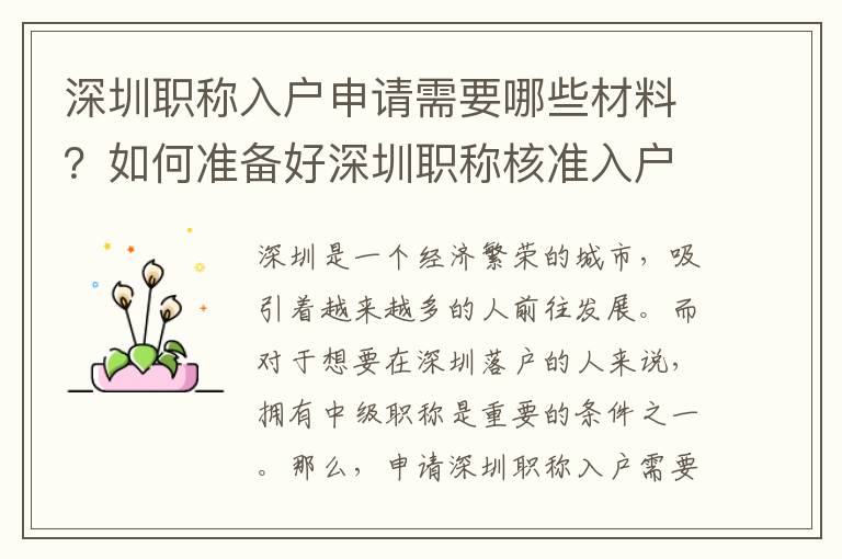 深圳職稱入戶申請需要哪些材料？如何準備好深圳職稱核準入戶的申請資料？