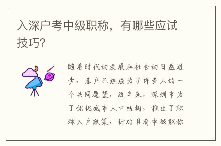 入深戶考中級(jí)職稱，有哪些應(yīng)試技巧？