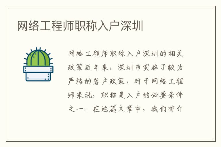網(wǎng)絡(luò)工程師職稱(chēng)入戶(hù)深圳