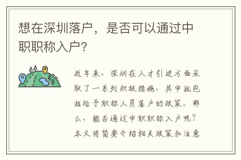 想在深圳落戶，是否可以通過(guò)中職職稱入戶？