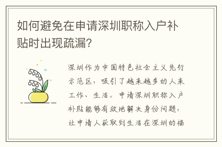 如何避免在申請(qǐng)深圳職稱入戶補(bǔ)貼時(shí)出現(xiàn)疏漏？