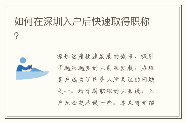 如何在深圳入戶后快速取得職稱？