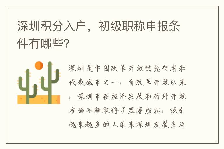 深圳積分入戶，初級(jí)職稱申報(bào)條件有哪些？