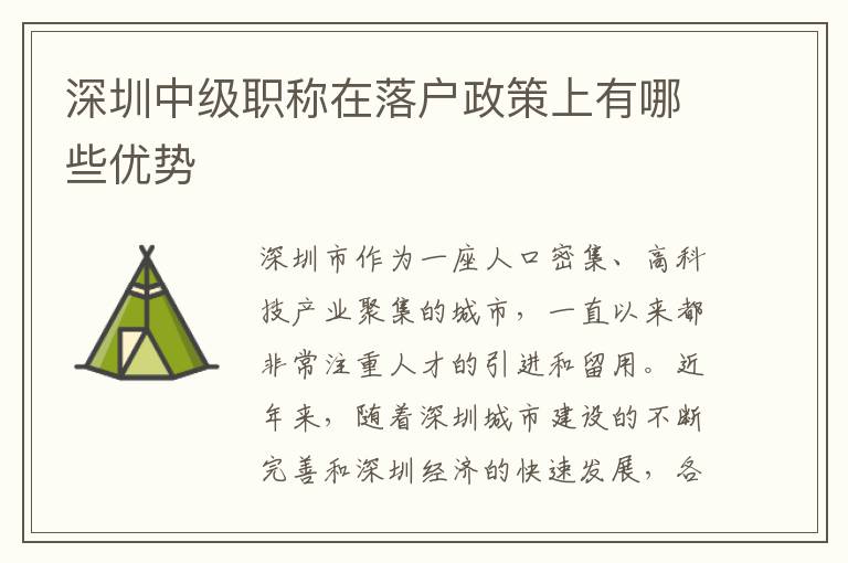 深圳中級職稱在落戶政策上有哪些優(yōu)勢