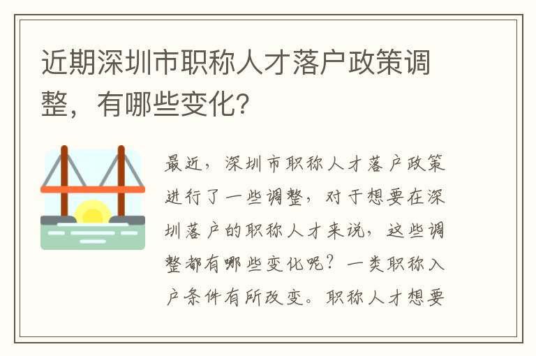 近期深圳市職稱人才落戶政策調整，有哪些變化