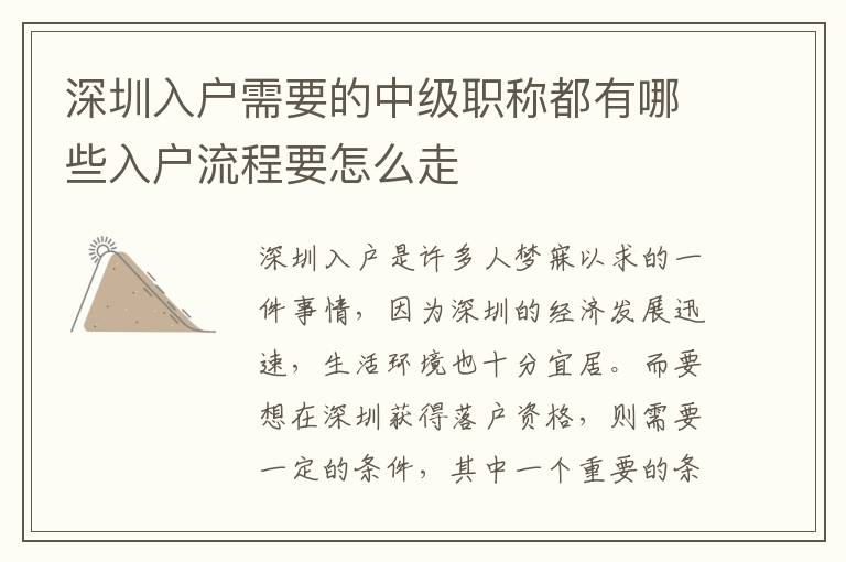 深圳入戶需要的中級職稱都有哪些入戶流程要怎么走