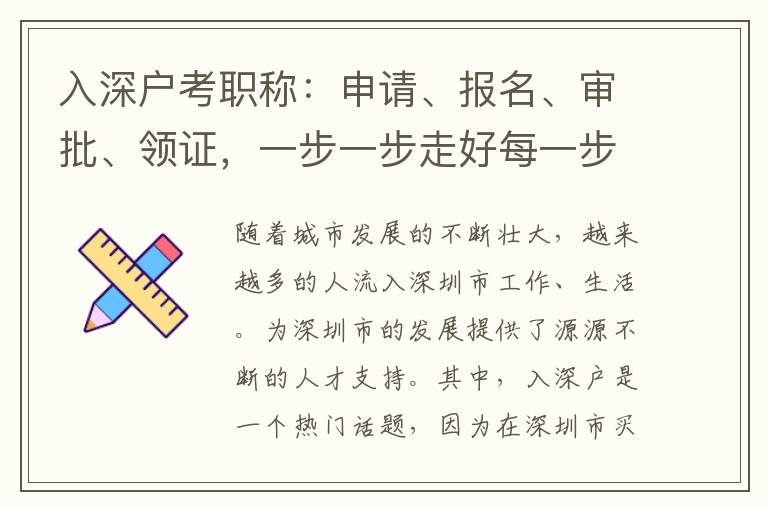 入深戶考職稱：申請、報名、審批、領證，一步一步走好每一步