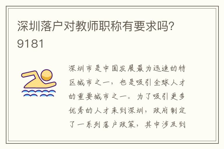 深圳落戶對(duì)教師職稱有要求嗎？9181