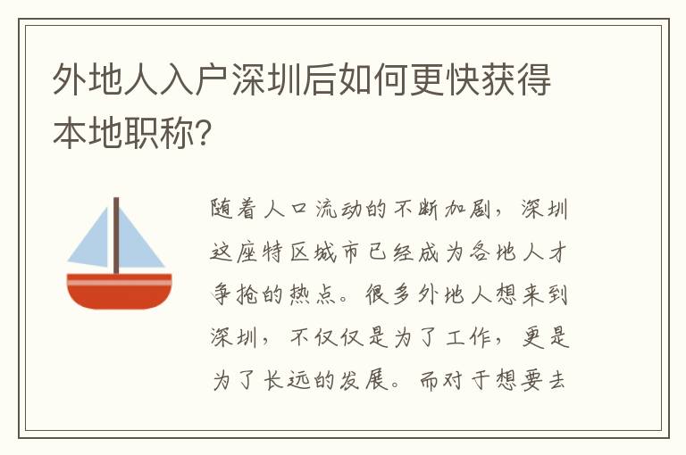 外地人入戶深圳后如何更快獲得本地職稱？