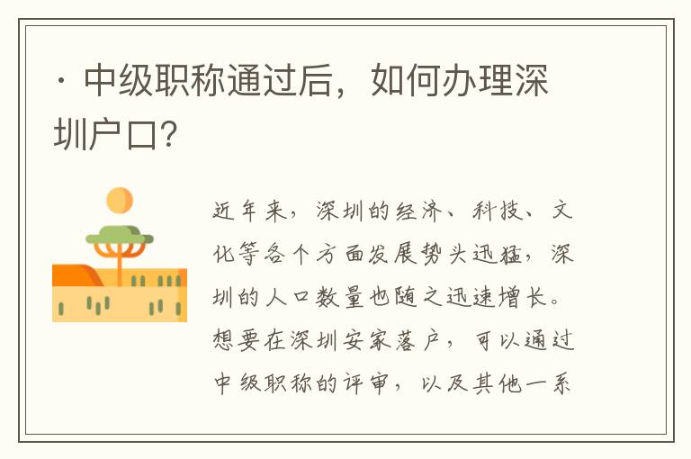 · 中級職稱通過后，如何辦理深圳戶口？