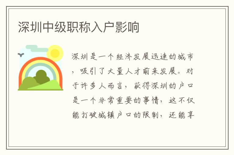 深圳中級職稱入戶影響