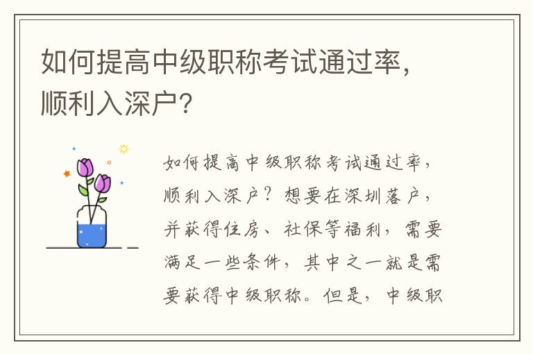 如何提高中級(jí)職稱考試通過(guò)率，順利入深戶？