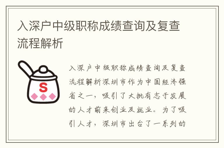 入深戶(hù)中級(jí)職稱(chēng)成績(jī)查詢(xún)及復(fù)查流程解析