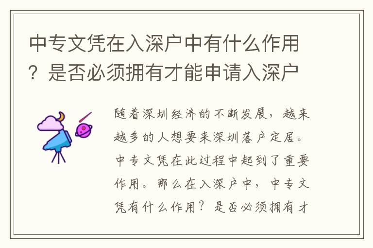 中專文憑在入深戶中有什么作用？是否必須擁有