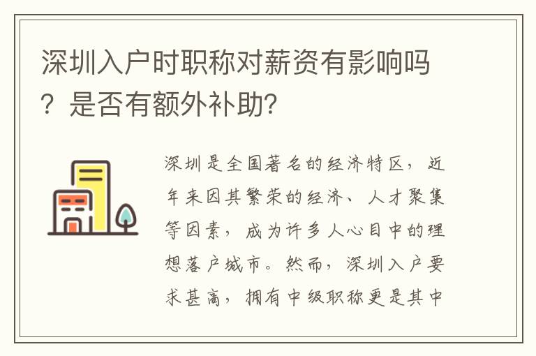 深圳入戶時職稱對薪資有影響嗎？是否有額外補