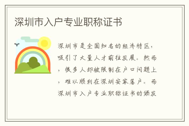 深圳市入戶專業(yè)職稱證書