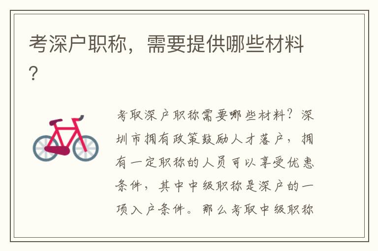 考深戶職稱，需要提供哪些材料？