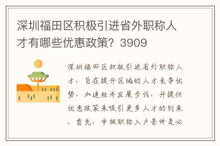 深圳福田區(qū)積極引進省外職稱人才有哪些優(yōu)惠政策？3909