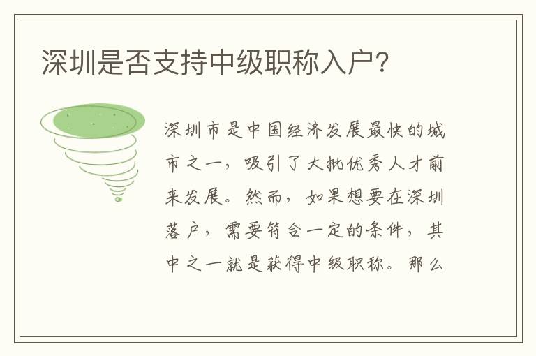 深圳是否支持中級(jí)職稱入戶？