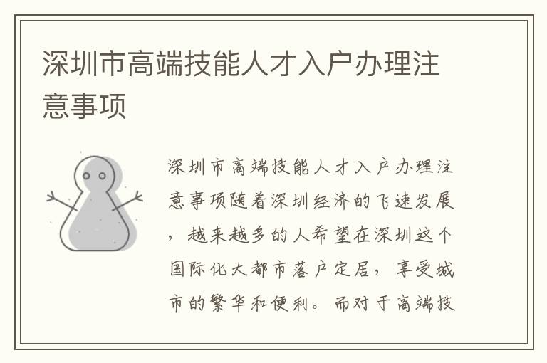 深圳市高端技能人才入戶辦理注意事項