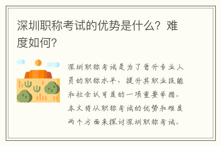 深圳職稱考試的優勢是什么？難度如何？