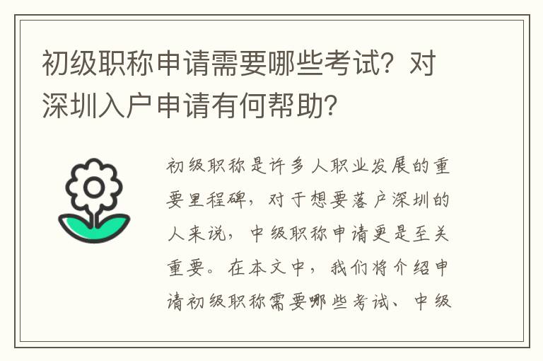 初級(jí)職稱(chēng)申請(qǐng)需要哪些考試？對(duì)深圳入戶(hù)申請(qǐng)有