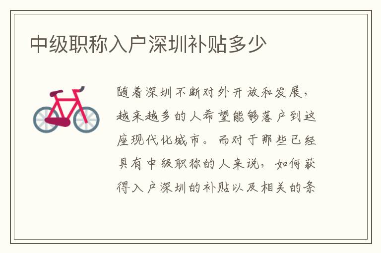 中級職稱入戶深圳補(bǔ)貼多少