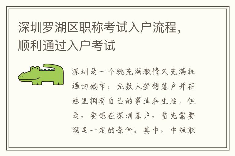 深圳羅湖區職稱考試入戶流程，順利通過入戶考