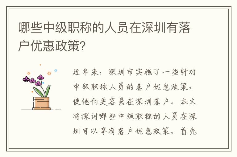 哪些中級職稱的人員在深圳有落戶優惠政策？