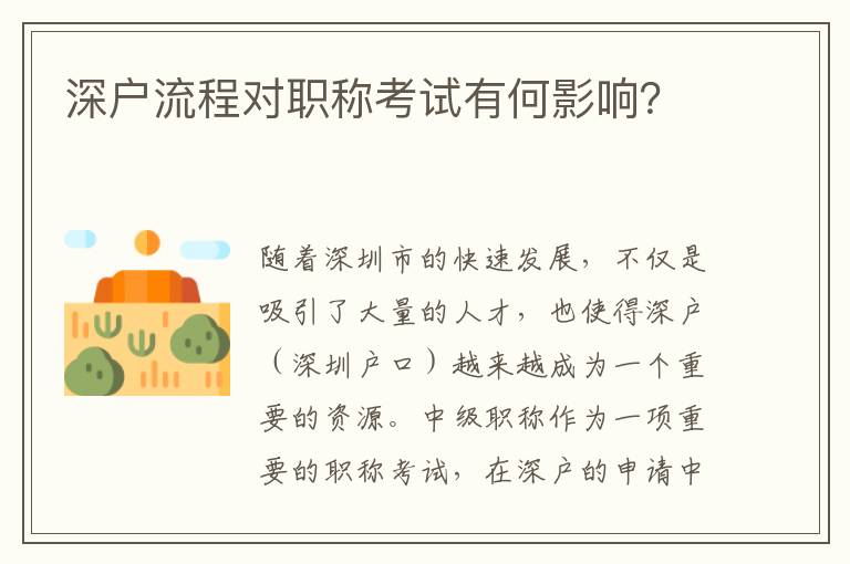 深戶流程對職稱考試有何影響？