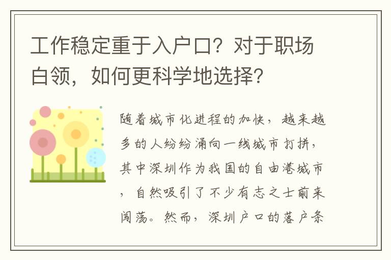 工作穩定重于入戶口？對于職場白領，如何更科學地選擇？