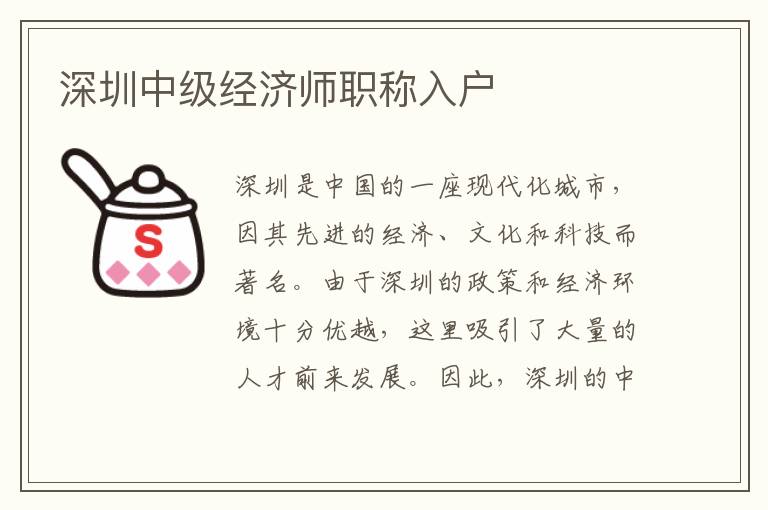 深圳中級經(jīng)濟(jì)師職稱入戶