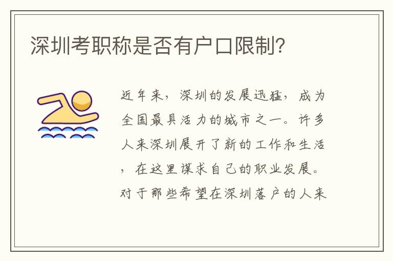 深圳考職稱是否有戶口限制？