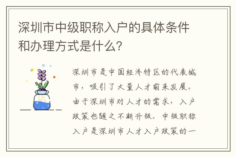 深圳市中級(jí)職稱入戶的具體條件和辦理方式是