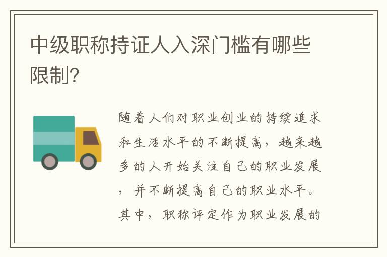 中級職稱持證人入深門檻有哪些限制？