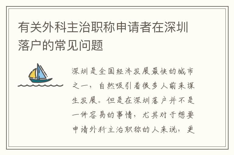 有關外科主治職稱申請者在深圳落戶的常見問
