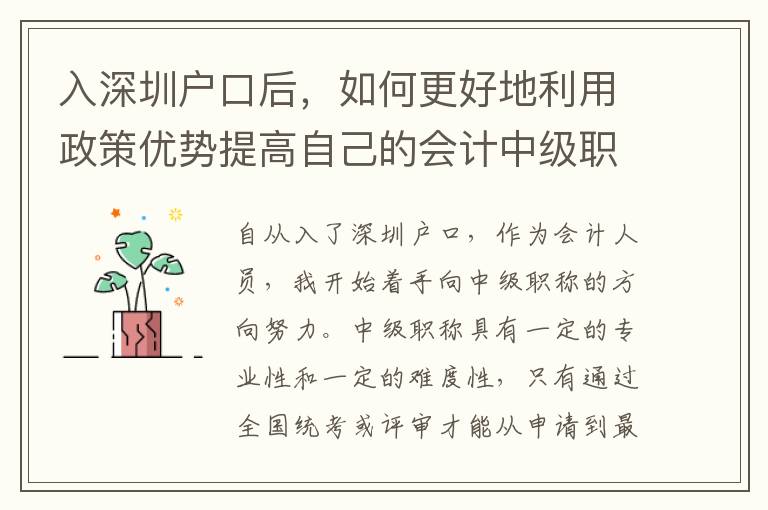 入深圳戶口后，如何更好地利用政策優(yōu)勢(shì)提高自